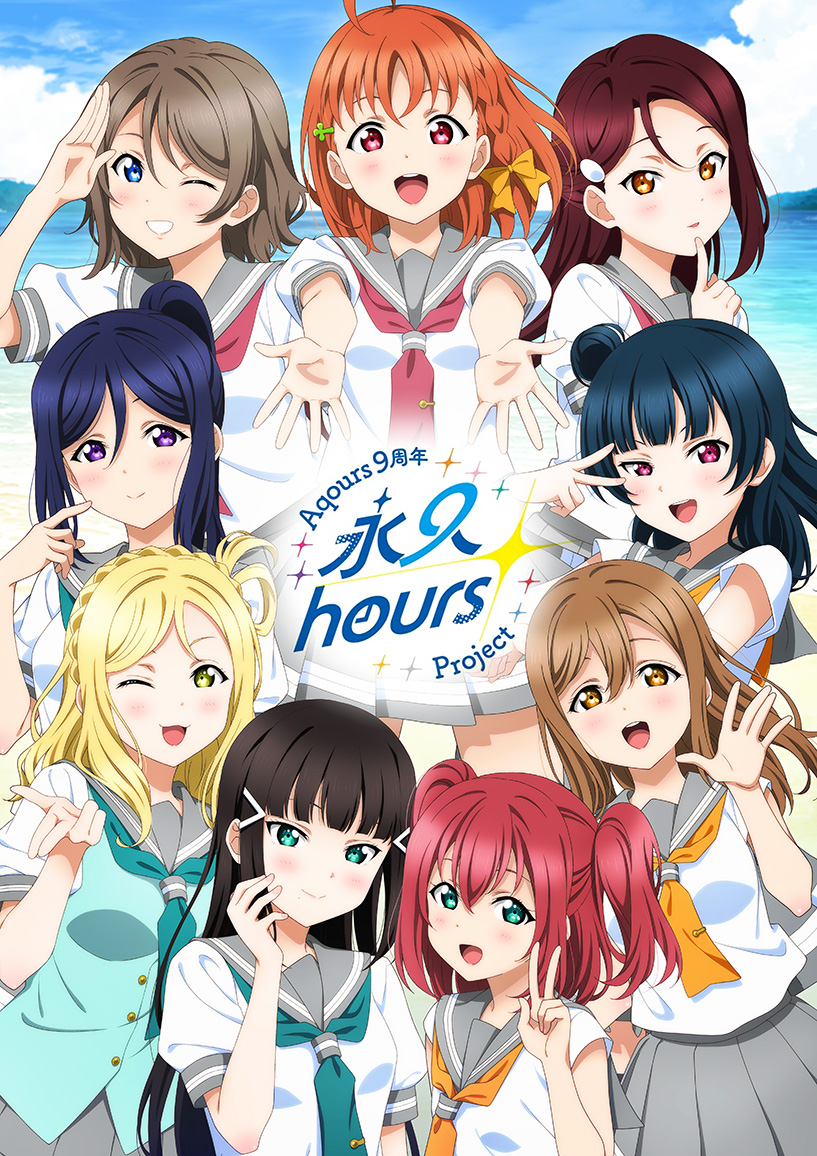 ☀ラブライブ！サンシャイン!!☀ #Aqours9周年 永久hours Project 始動