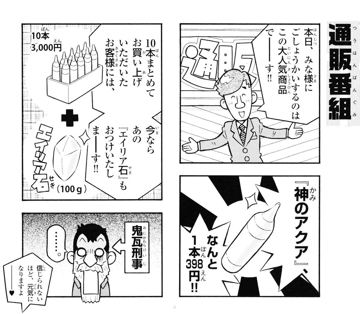 イナズマイレブン 4コマ＆クイズ全百科」 禁断のドリンク 『神のアクア