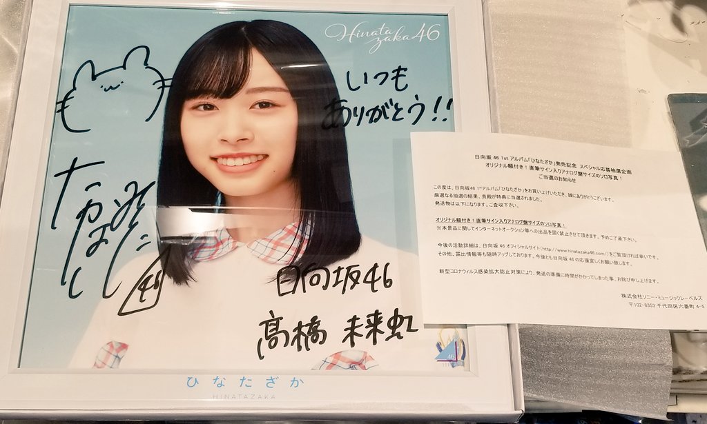 日向坂46☀ 高橋未来虹さんの直筆サイン入りアナログ盤サイズのソロ