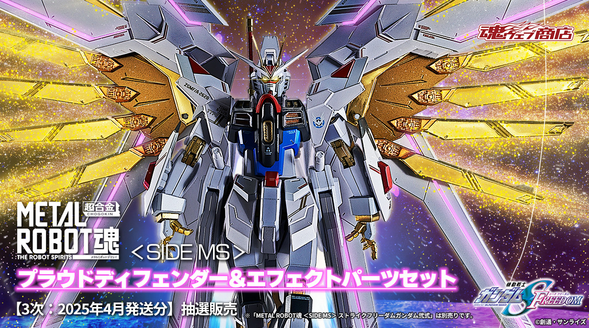 LROBOT魂 ストライクフリーダムガンダム弐式 プラウドディフェンダー