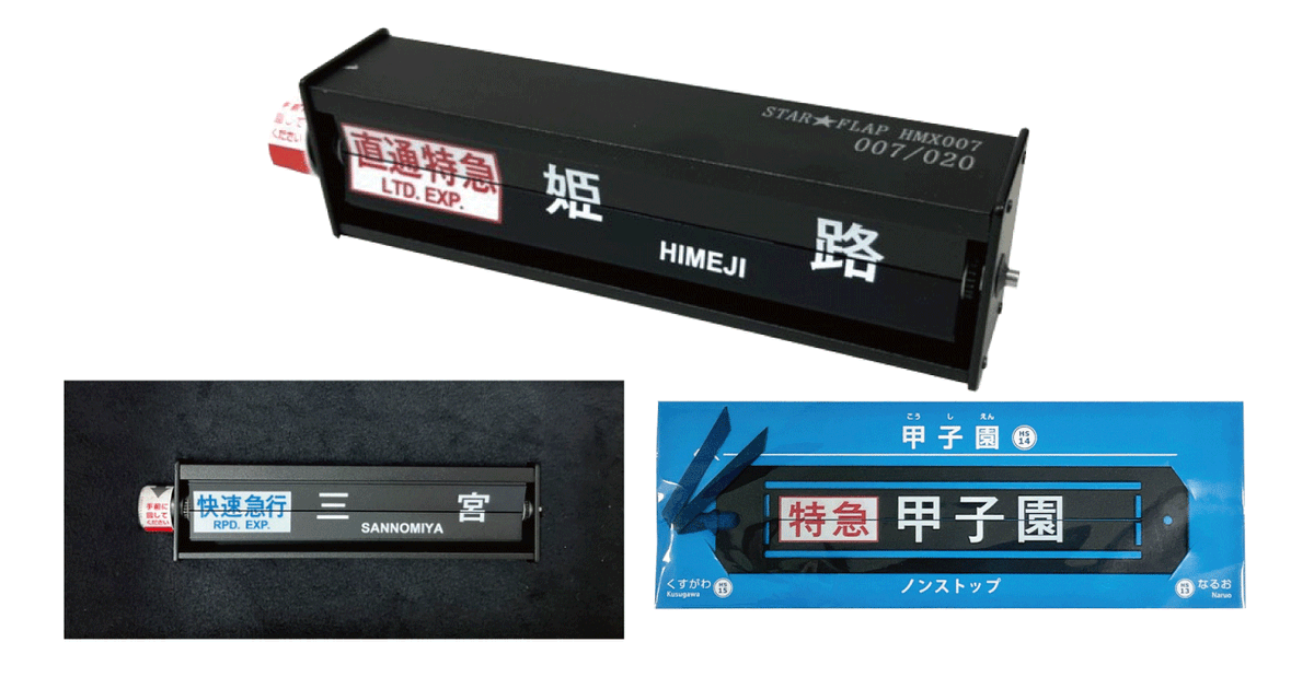 阪急電鉄 ミニチュア反転フラップ式表示器「STAR☆FLAP」パタパタ 新品