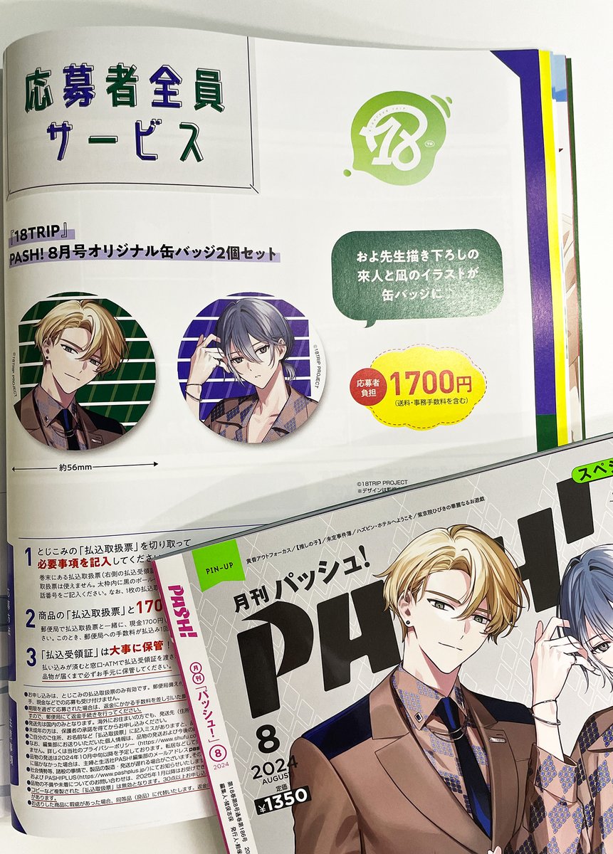 18TRIP PASH! 応募者全員サービス蜂乃屋凪×7 18TRIP エイトリ PASH! 応募者