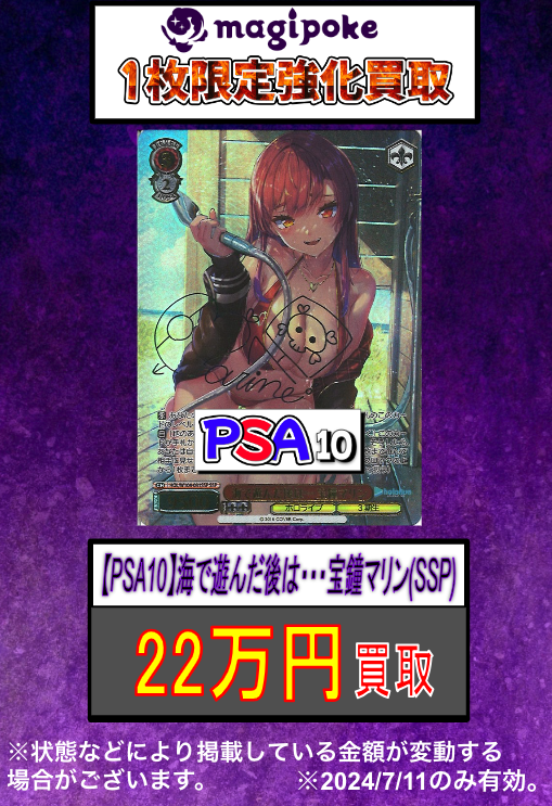 46▢海で遊んだ後は… 宝鐘マリン SSP PSA10 KM0728-1 SSP