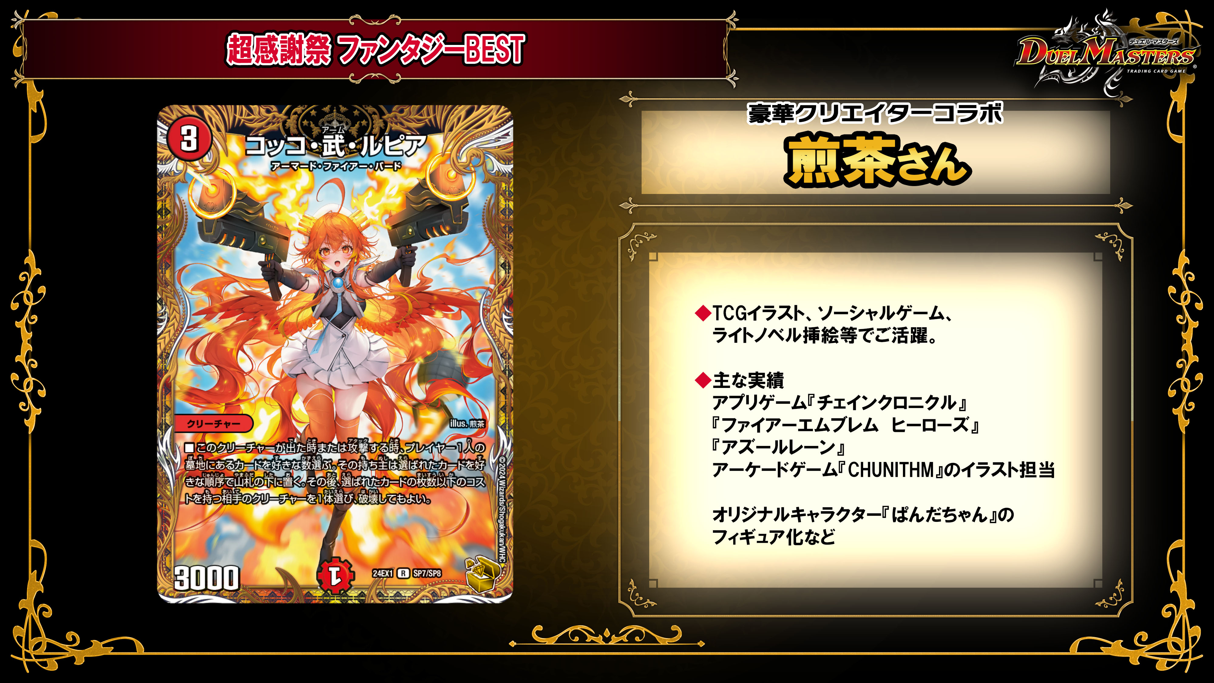 デュエルマスターズ コッコ武ルピア 金 24EX1 SP7/SP8 デュエル