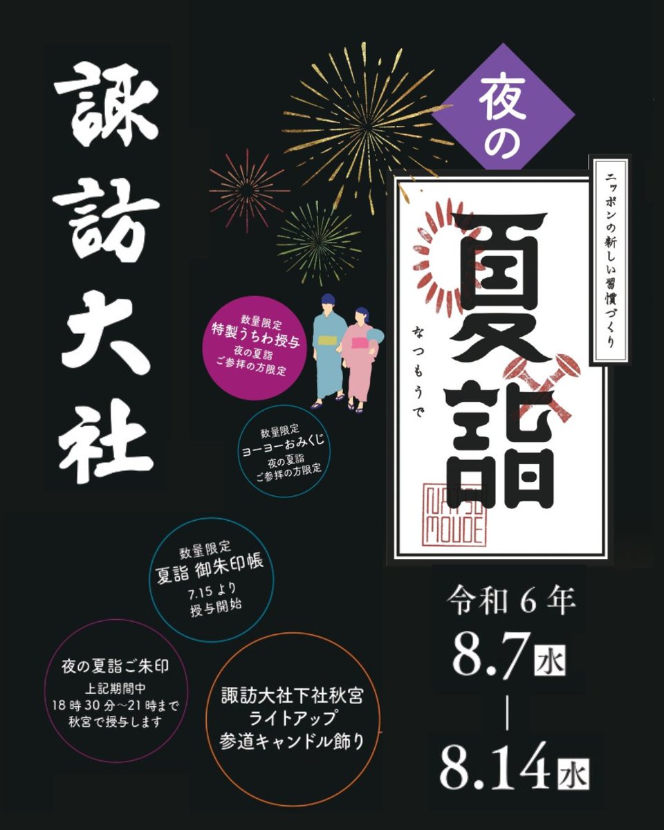 諏訪大社2025年8月8日 下社秋宮.数量限定夜の夏詣特別御朱印4種コンプ