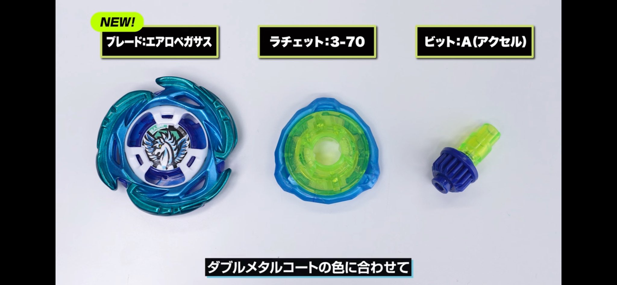 ベイブレードX エアロペガサス3-70-A UX-00 未開封品です BEYBLADE X