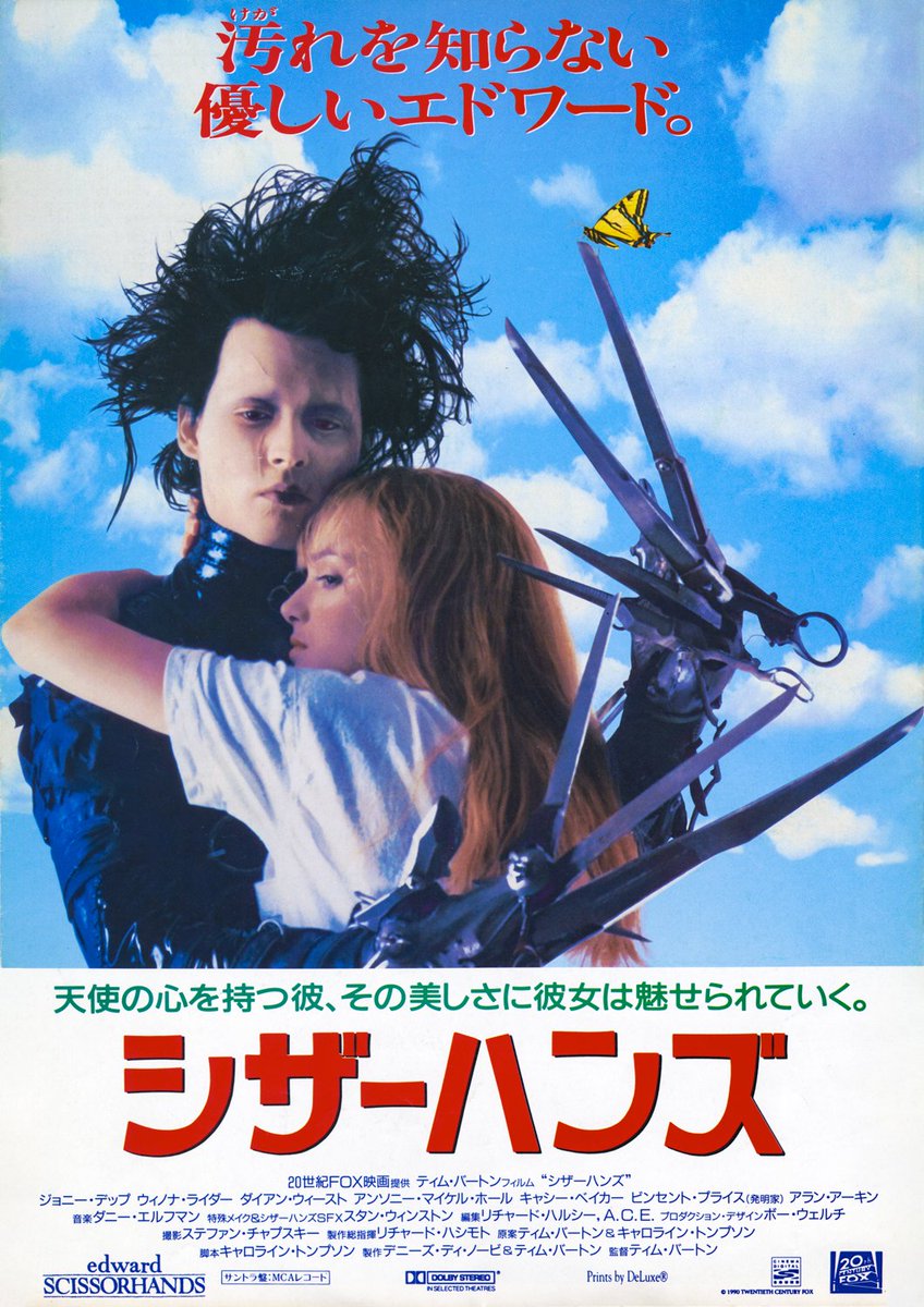 33年前の今日1991年7月13日(土)は、#ティム・バートン 監督がハサミの