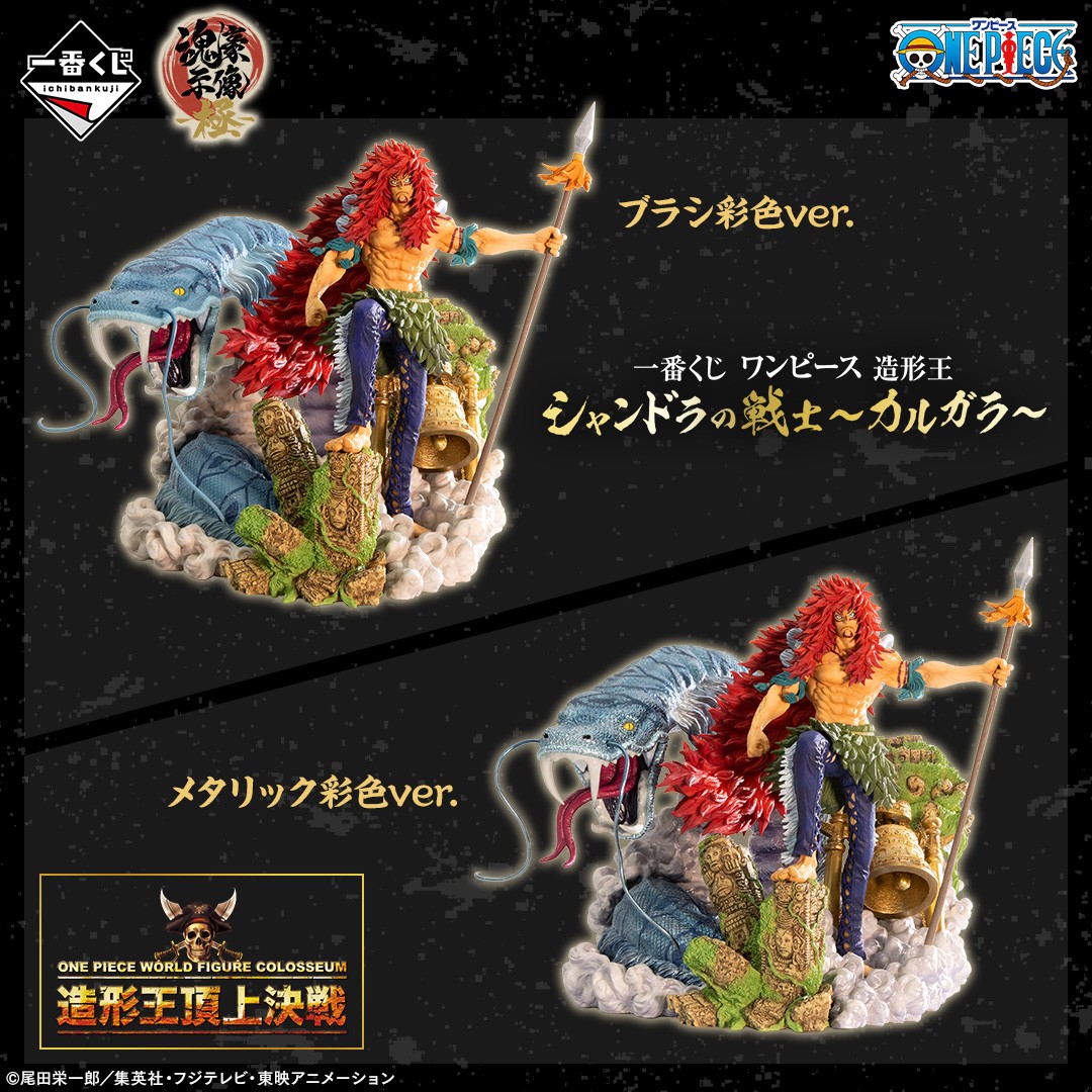 一番くじ ワンピース 造形王 シャンドラの戦士～カルガラ～』で当たる