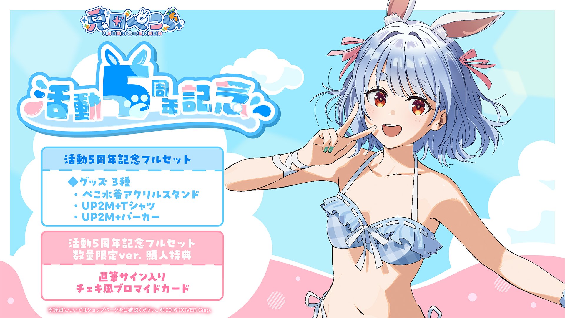 hololive 兎田ぺこら 活動五周年記念グッズ フルセット 数量限定ver