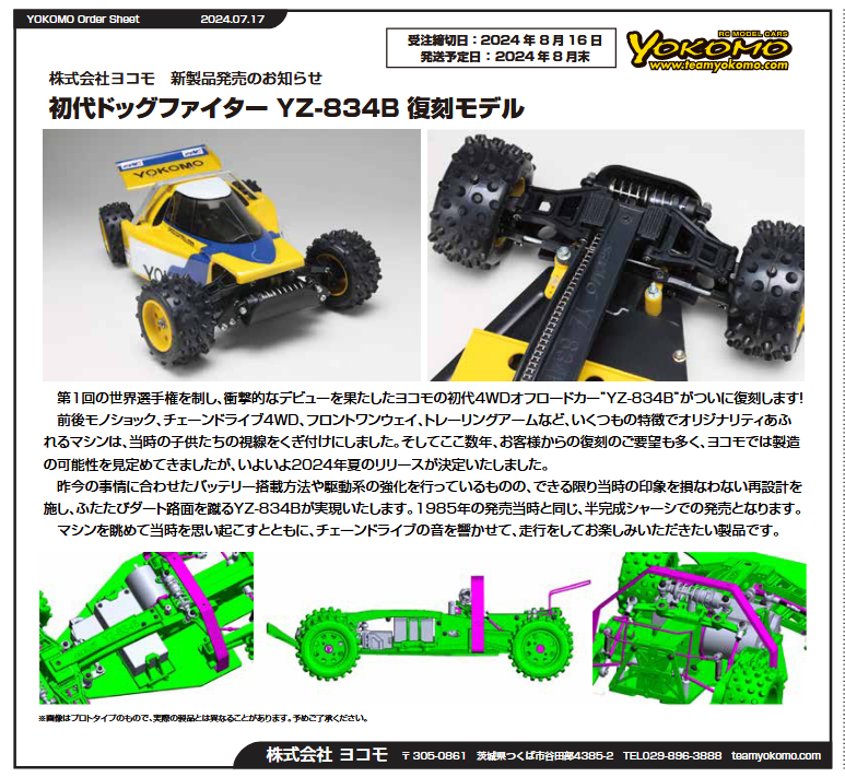 ヨコモ初代ドッグファイターYZ834B復刻モデル 御予約受付中です。8月末