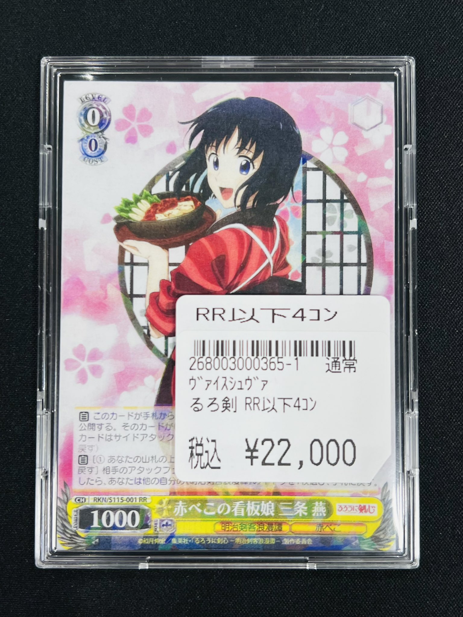 ヴァイスシュヴァルツ るろうに剣心 RR以下4コン TD4コン るろうに剣心