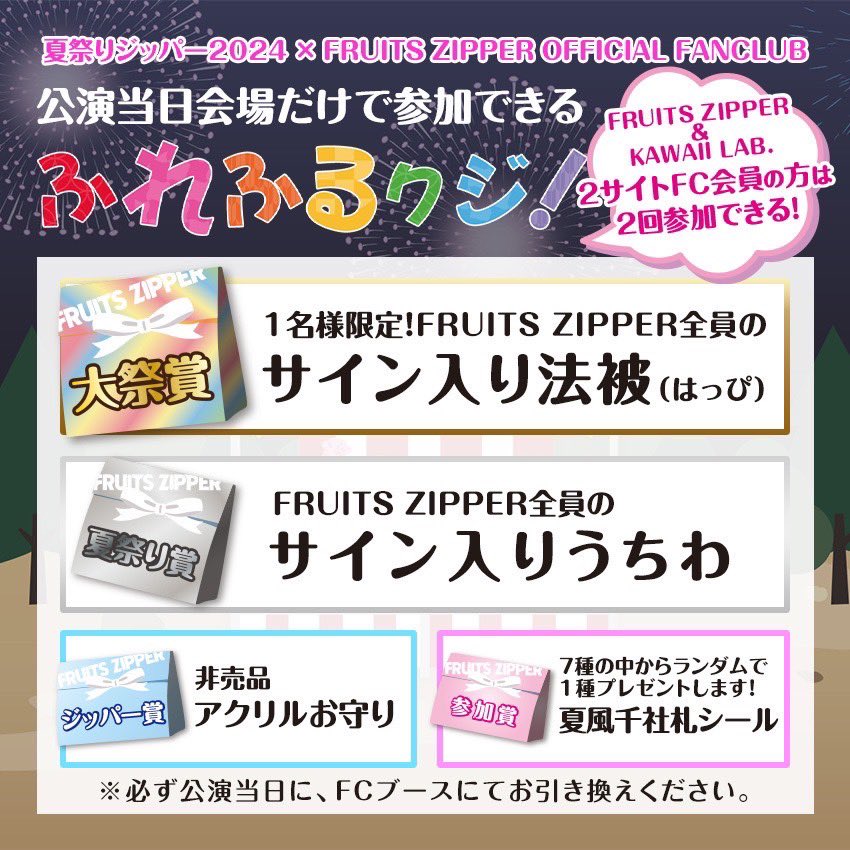 ✨🎀OFFICIAL FANCLUB情報🎀✨ 8/11(日)「夏祭りジッパー」会場限定で