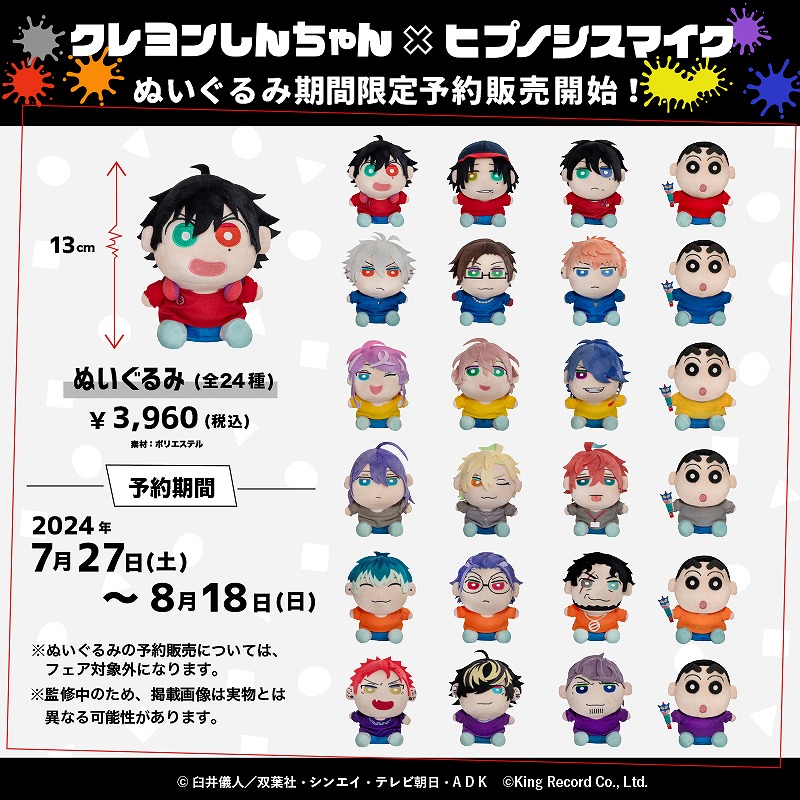 クレヨンしんちゃん×#ヒプノシスマイク から 全24種のぬいぐるみが登場