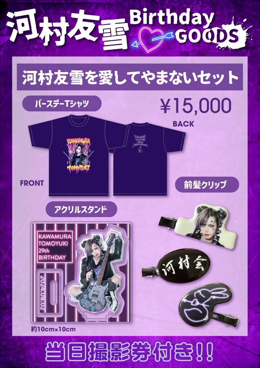 💜🐇バースデーグッズ🐇💜】 河村バースデーグッズ情報解禁