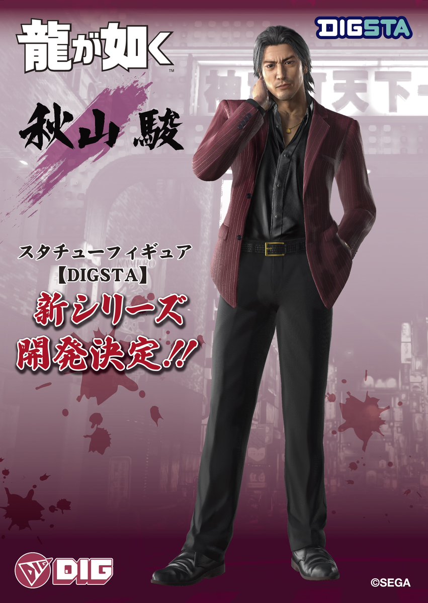 □新商品告知□ DIGSTA『龍が如く』シリーズ 新商品開発決定!! 「秋山