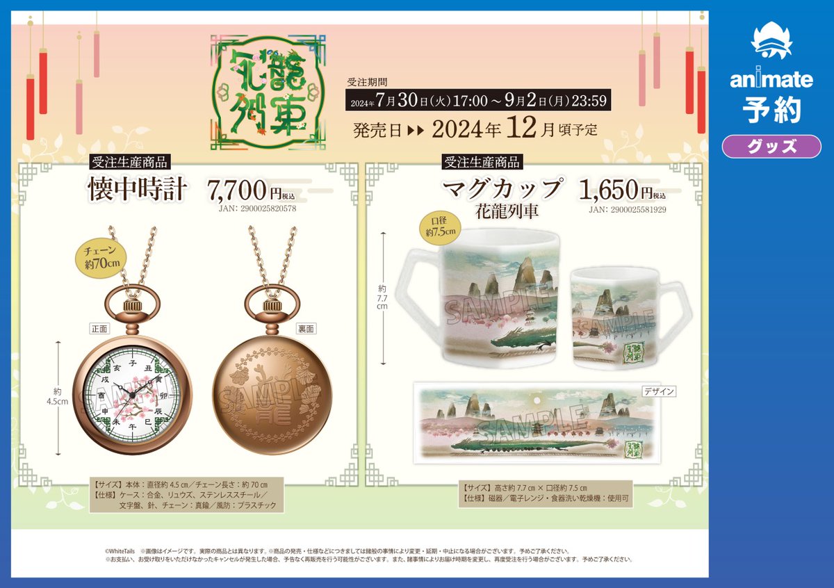 White Tails】「懐中時計」「マグカップ」が受注開始！ 受注期間は