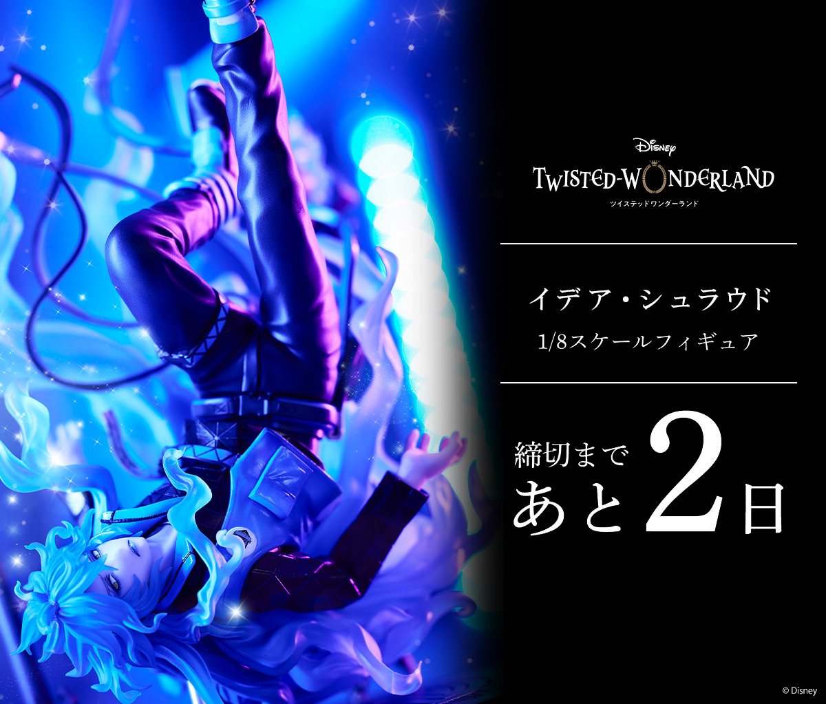 ツイステ イデア・シュラウド 1/8スケールフィギュア 早期購入特典