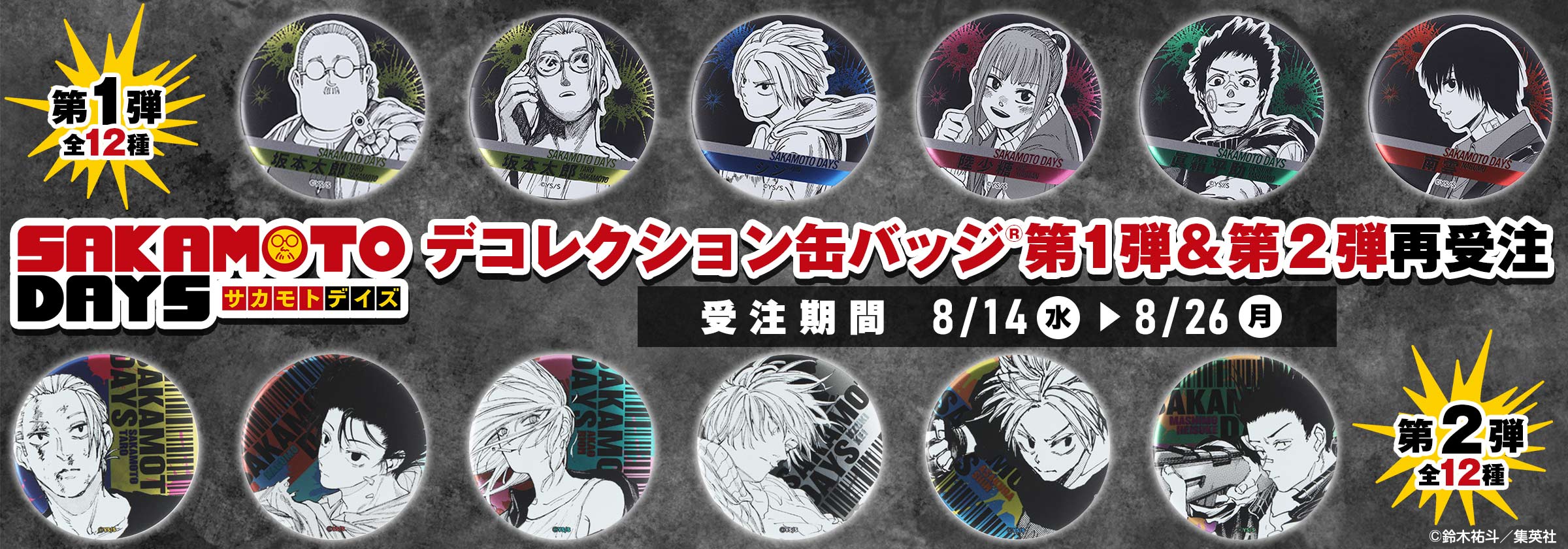 全18種】サカモトデイズ コレクション缶バッジ 第1弾 ジャンプショップ
