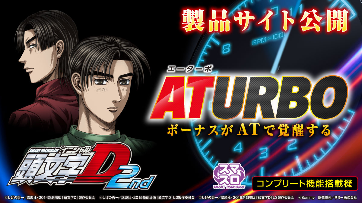 新機種情報】 「スマスロ頭文字D 2nd」製品サイト＆プロモーション