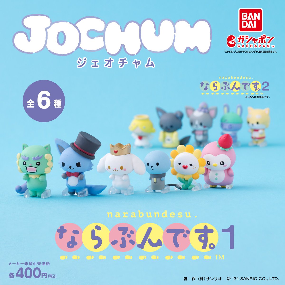 🔔］おしらせ ／ ガシャポン®「ならぶんです。JOCHUM 1」 待望の再販