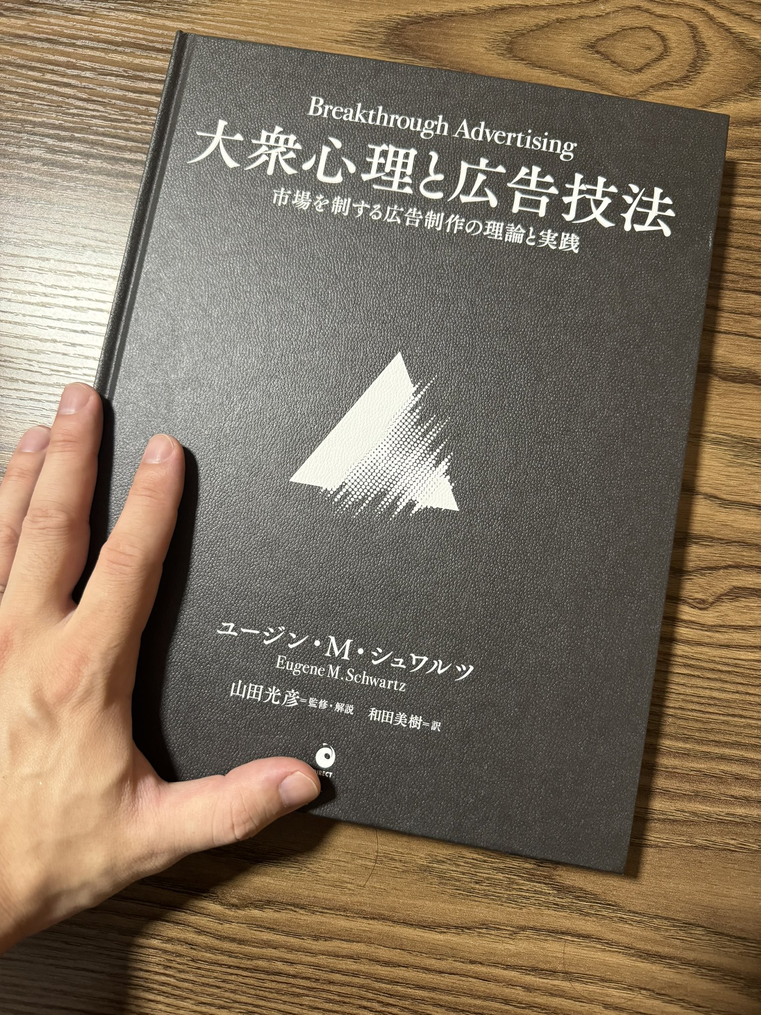 大衆心理と広告技法 市場を制する広告制作の理論と実践 ユージン・M