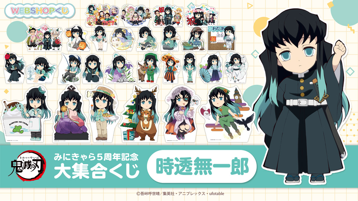 鬼滅の刃 みにきゃら5周年記念大集合くじ 天元 ホワイトデー