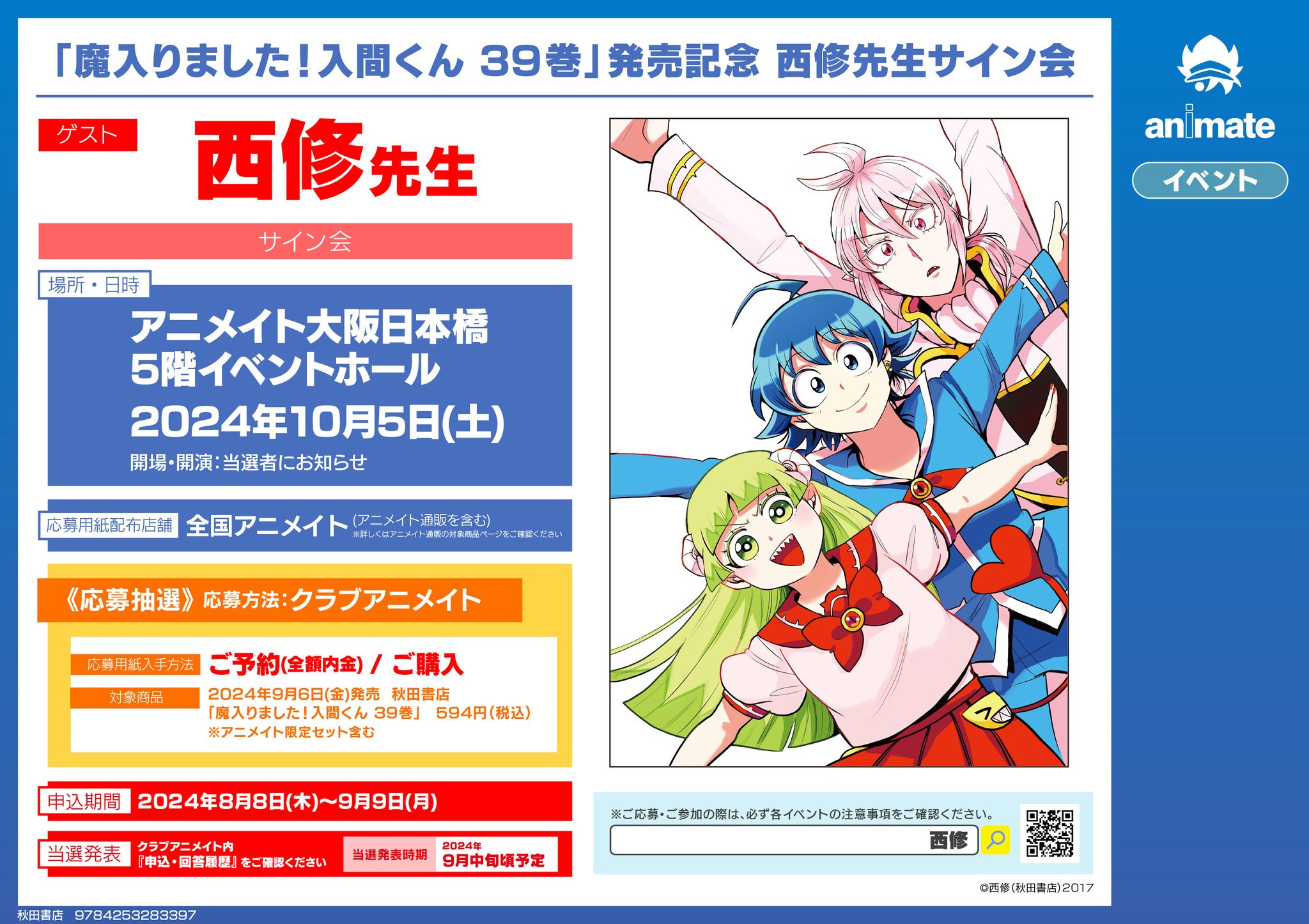 当選品 サイン色紙 ジャンプ 当選 特典 魔入りました！入間くん サイン