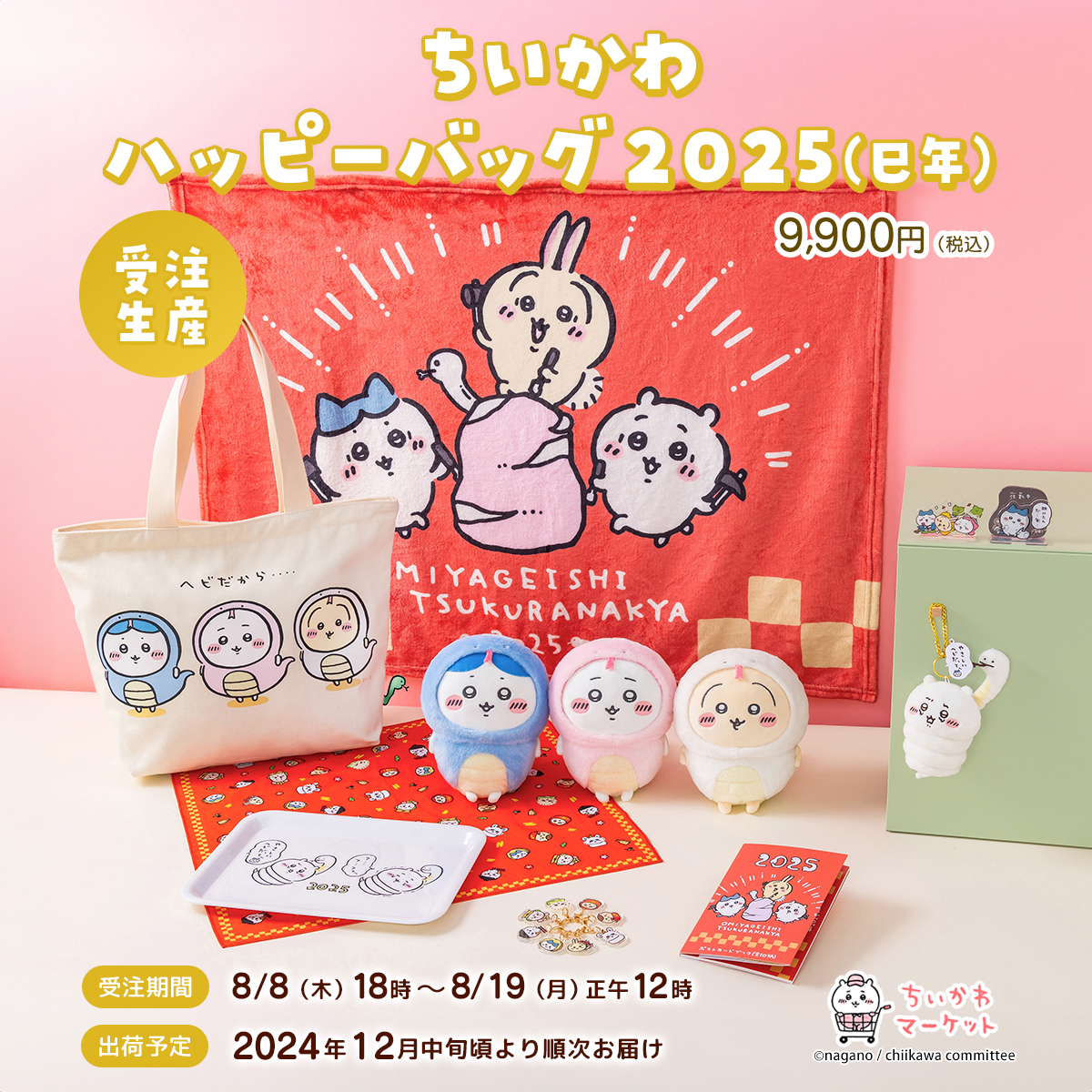 良い ちいかわ ハッピーバッグ ぬいぐるみ 値下げ ちいかわ ハッピー