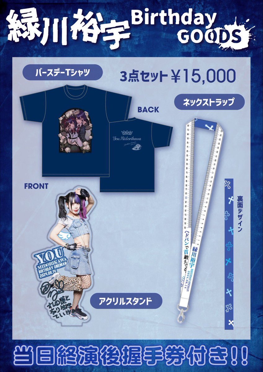 緑川バースデーグッズ発表された！！なんと首の太さを測れるネック