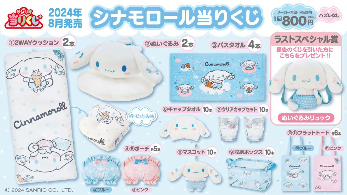 ローソンなどで「シナモロール 当りくじ」の新作が本日10日から順次