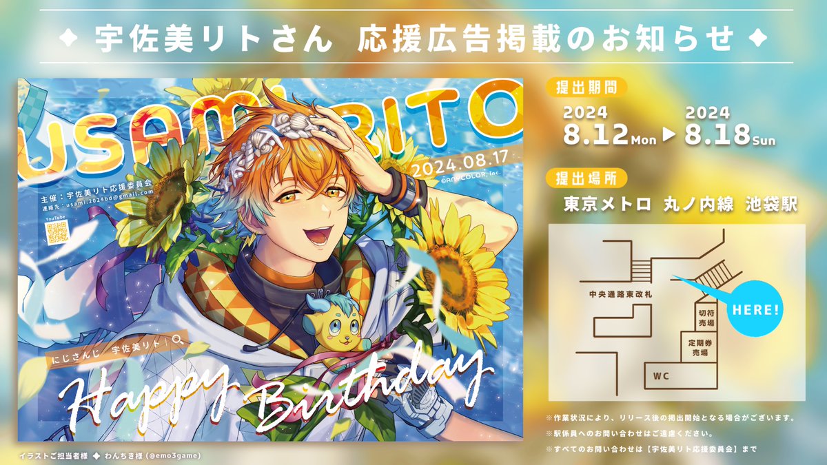 ⛈︎ 応援広告掲出のお知らせ ⛈︎ 〗 にじさんじ所属 宇佐美リトさん