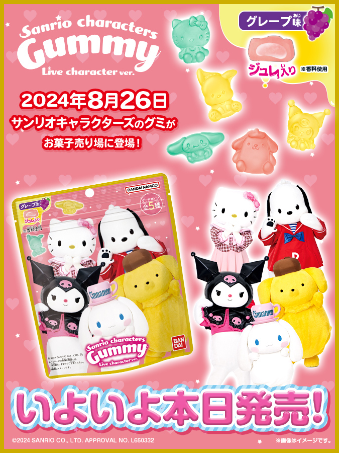 お菓子売り場で本日発売／ 『#サンリオキャラクターズ Gummy ライブ