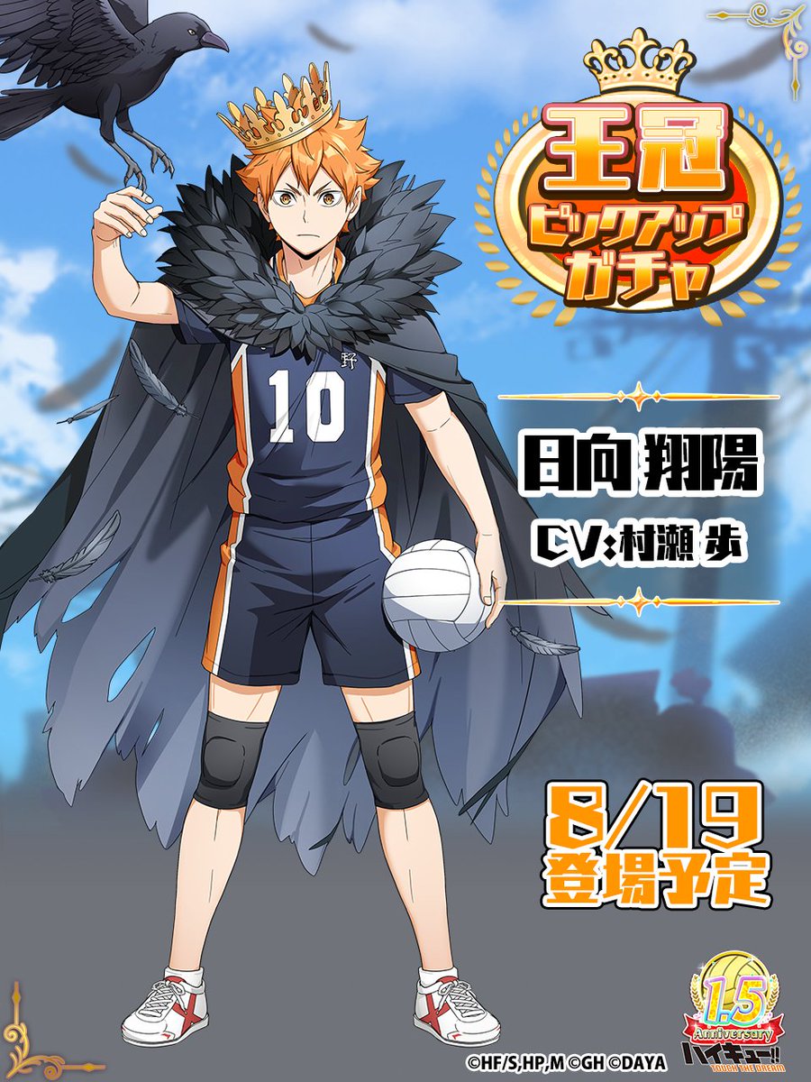 👑次回ピックアップガチャ予告🎊／ ______ 1.5周年記念🎉 『王冠』日向