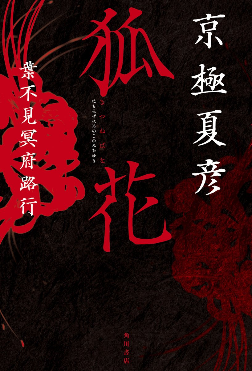 ✨ 8/31開催の京極夏彦氏イベント ✨ ✨「特典＋サイン本」を数量限定