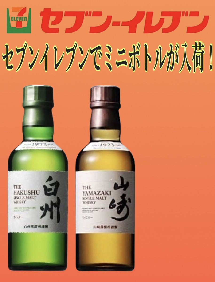 セブンイレブンで白州 山崎ミニボトル入荷予定🥃 □ 入荷日 9月5日(木
