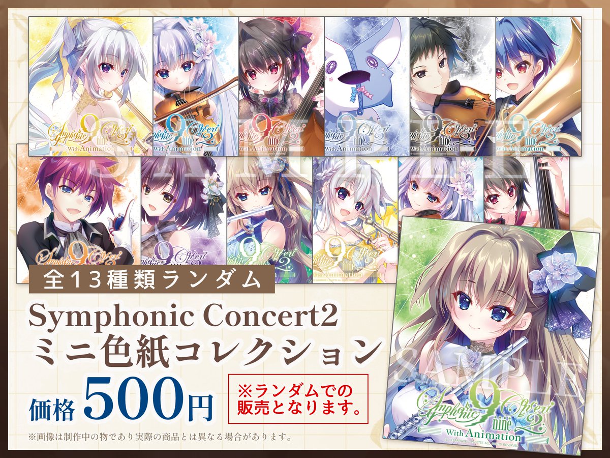 9SC2 グッズ情報5】 Symphonic Concert2 ミニ色紙コレクション 全13
