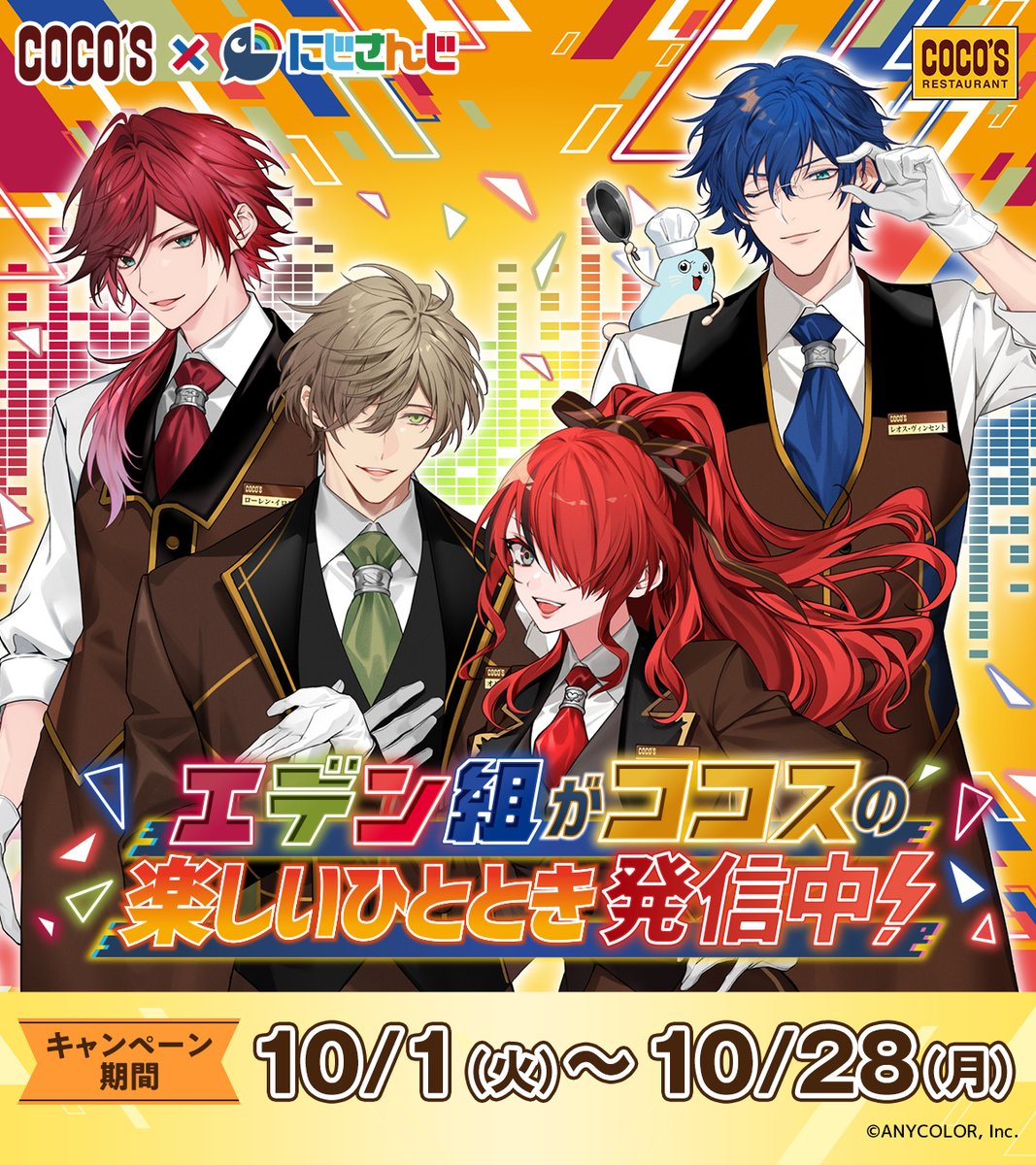 ココス×#にじさんじ 9/5(木)よりキャンペーン開催🌈🕒 期間ごとに