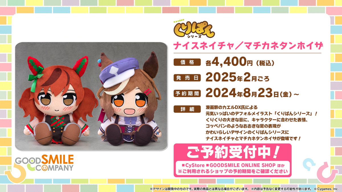 グッズ情報！】 「くりぱんシリーズ」から、「ナイスネイチャ」と