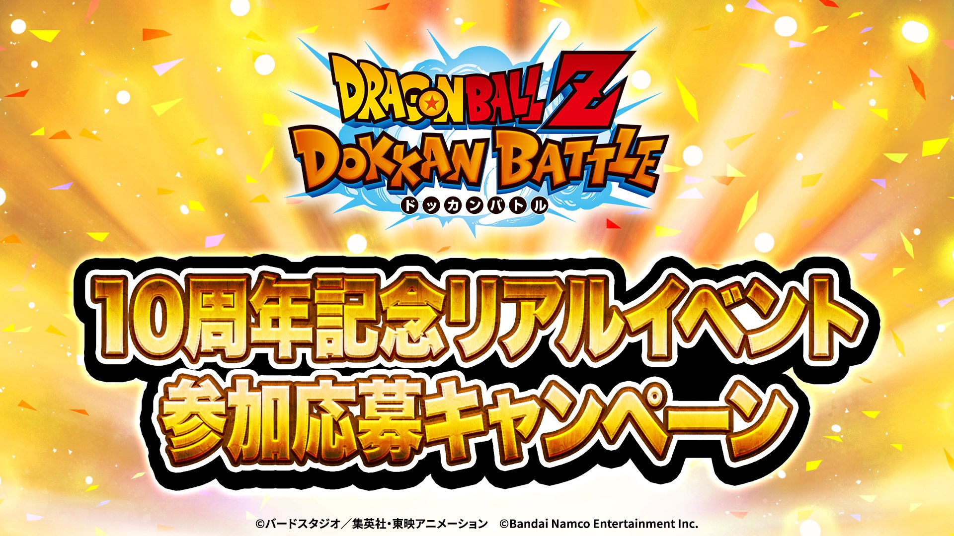 ドッカンバトル 10周年記念イベント リアルDOKKAN謝祭 【公式通販】