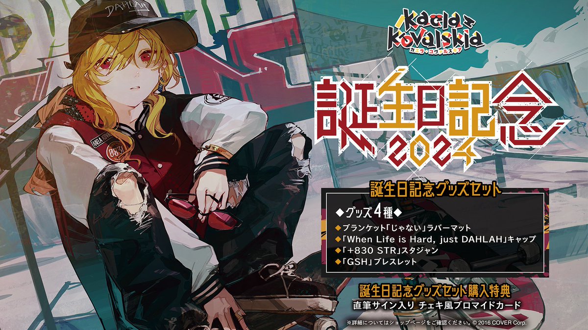 カエラ・コヴァルスキア 誕生日記念2024 直筆サイン入りチェキ