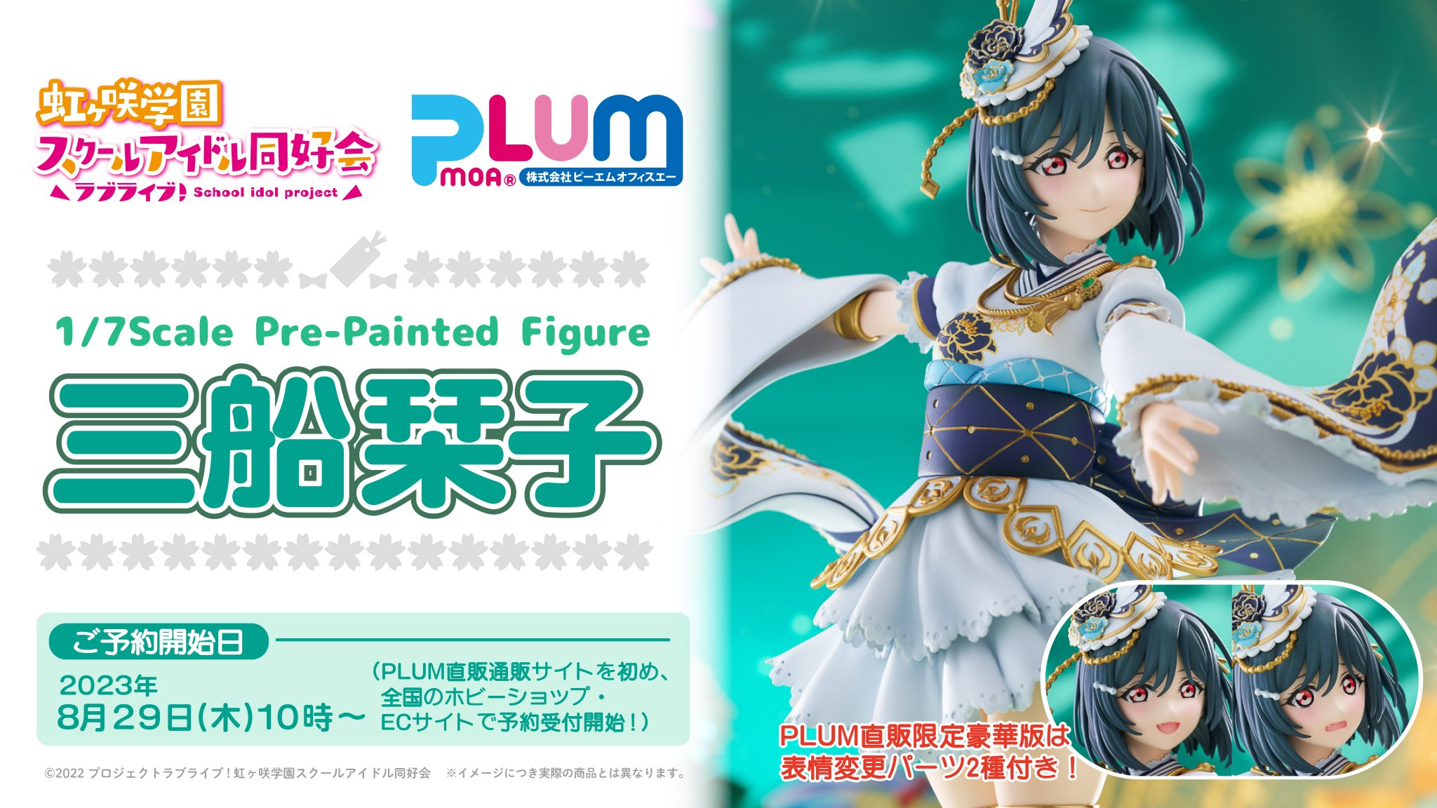 PLUM直販限定 豪華版 虹ヶ咲 三船栞子 1/7スケールフィギュア 三船