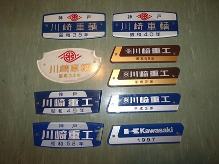 機関車製造銘板 川崎車輌 川崎重工 昭和33年 第199号