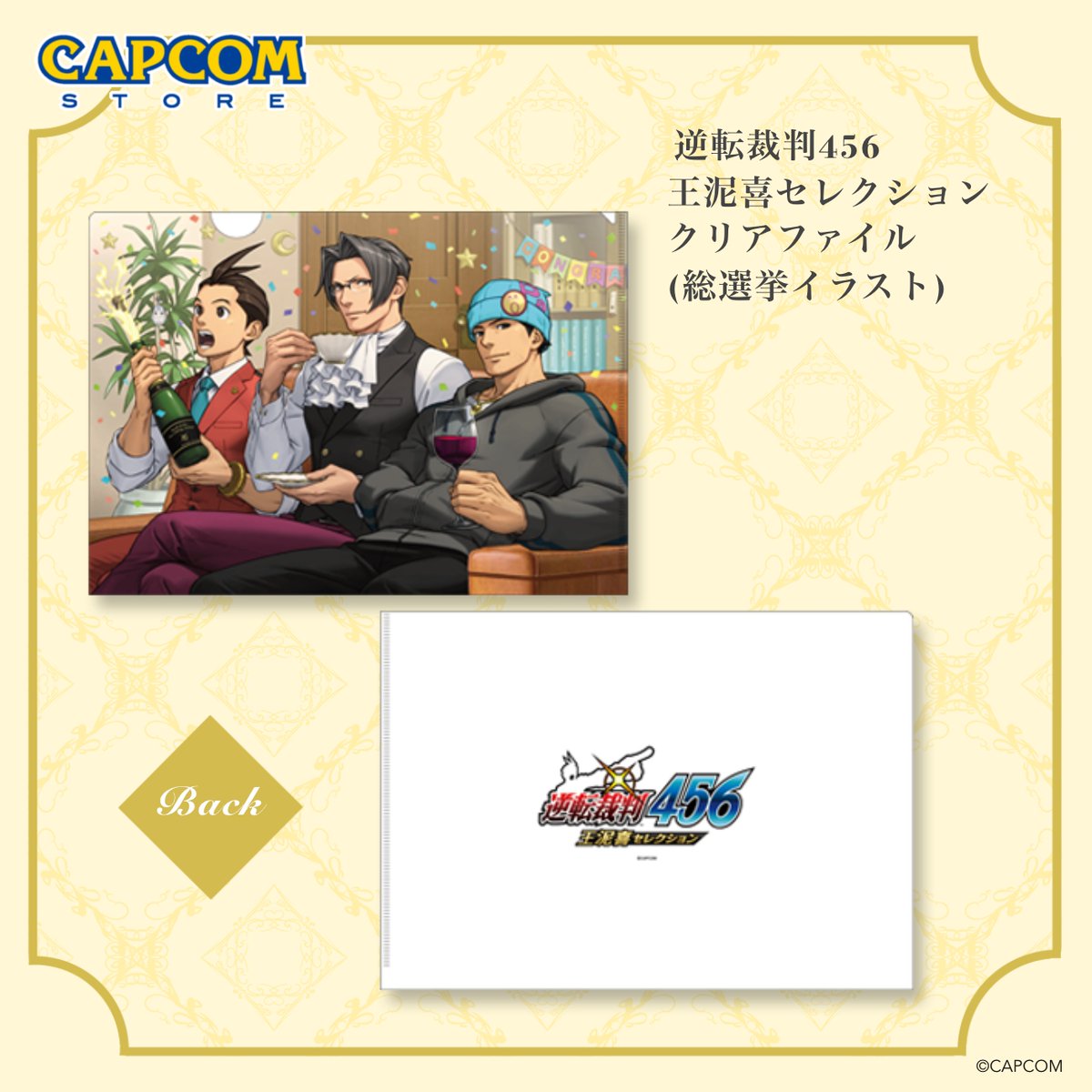 逆転裁判 クリアファイル イーカプコン 春のキャンペーン 逆転裁判