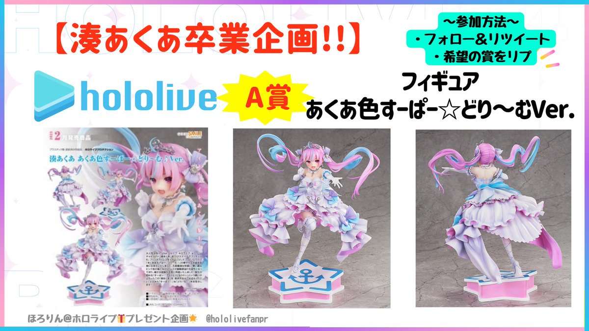 ホロライブプロダクション 湊あくあ あくあ色すーぱー☆どり～む♪ 未開封