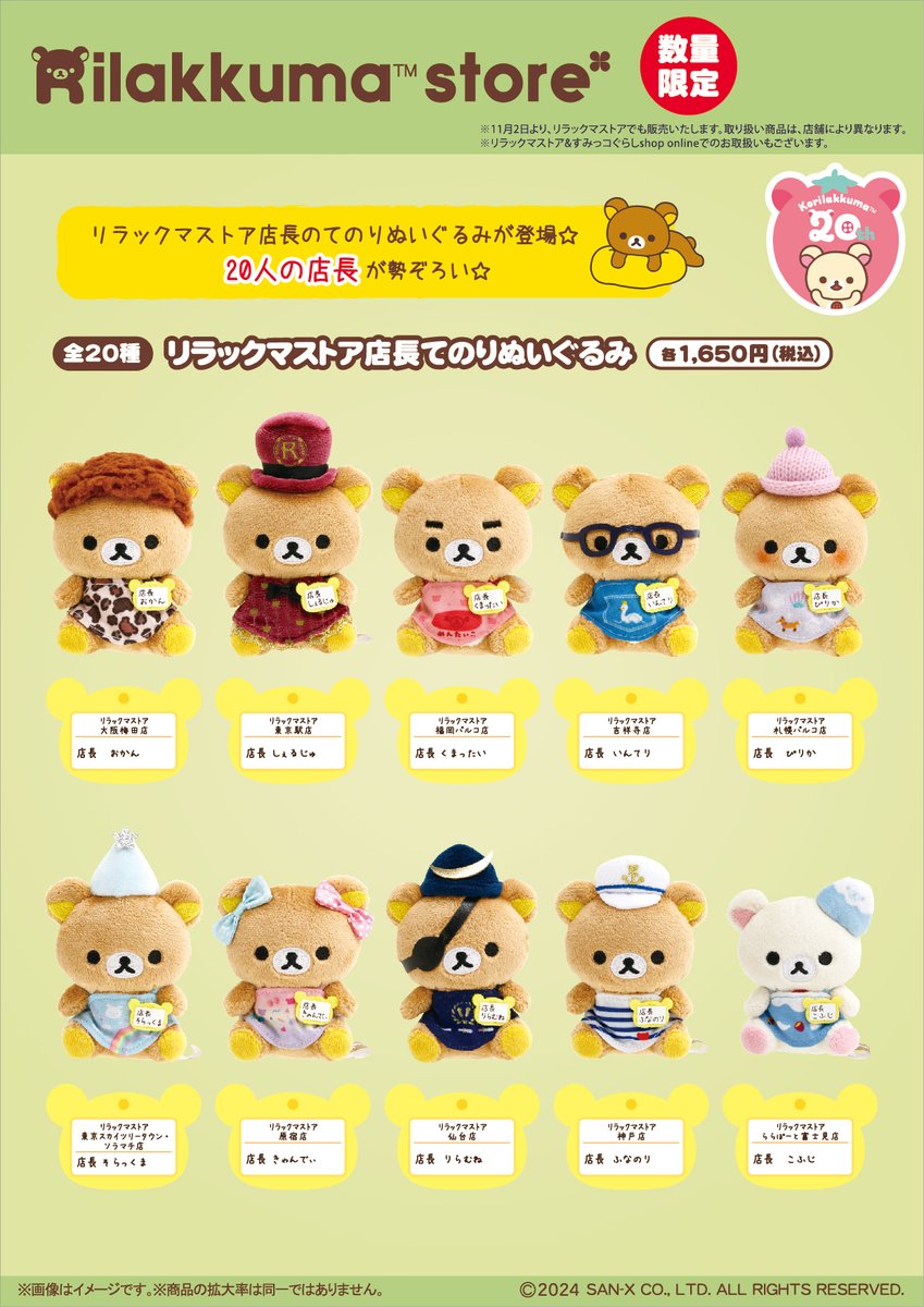 リラックマ 店長 てのりぬいぐるみ 全20種類セット リラックマ 店長 て