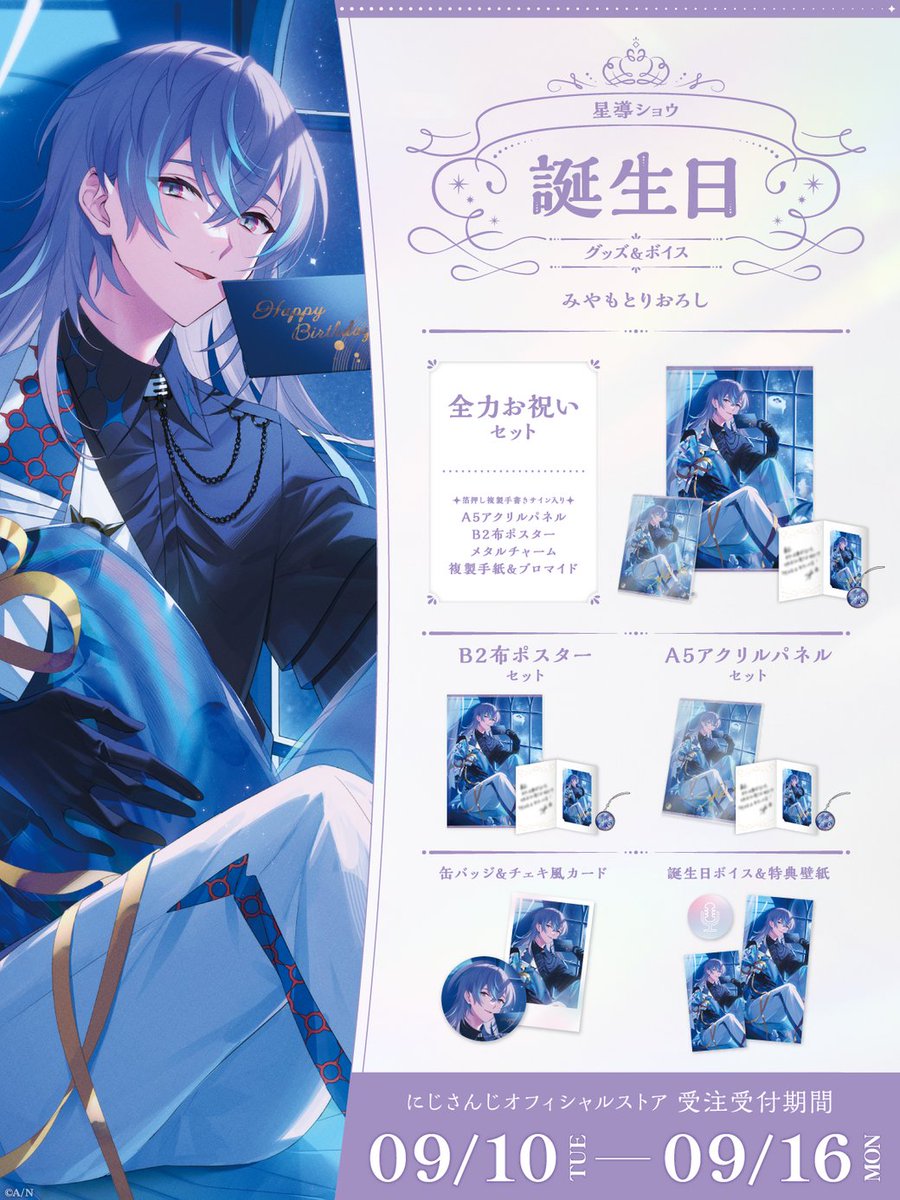 酒寄颯馬 誕生日 アクリルパネル タペストリー 全力 お祝い 手紙