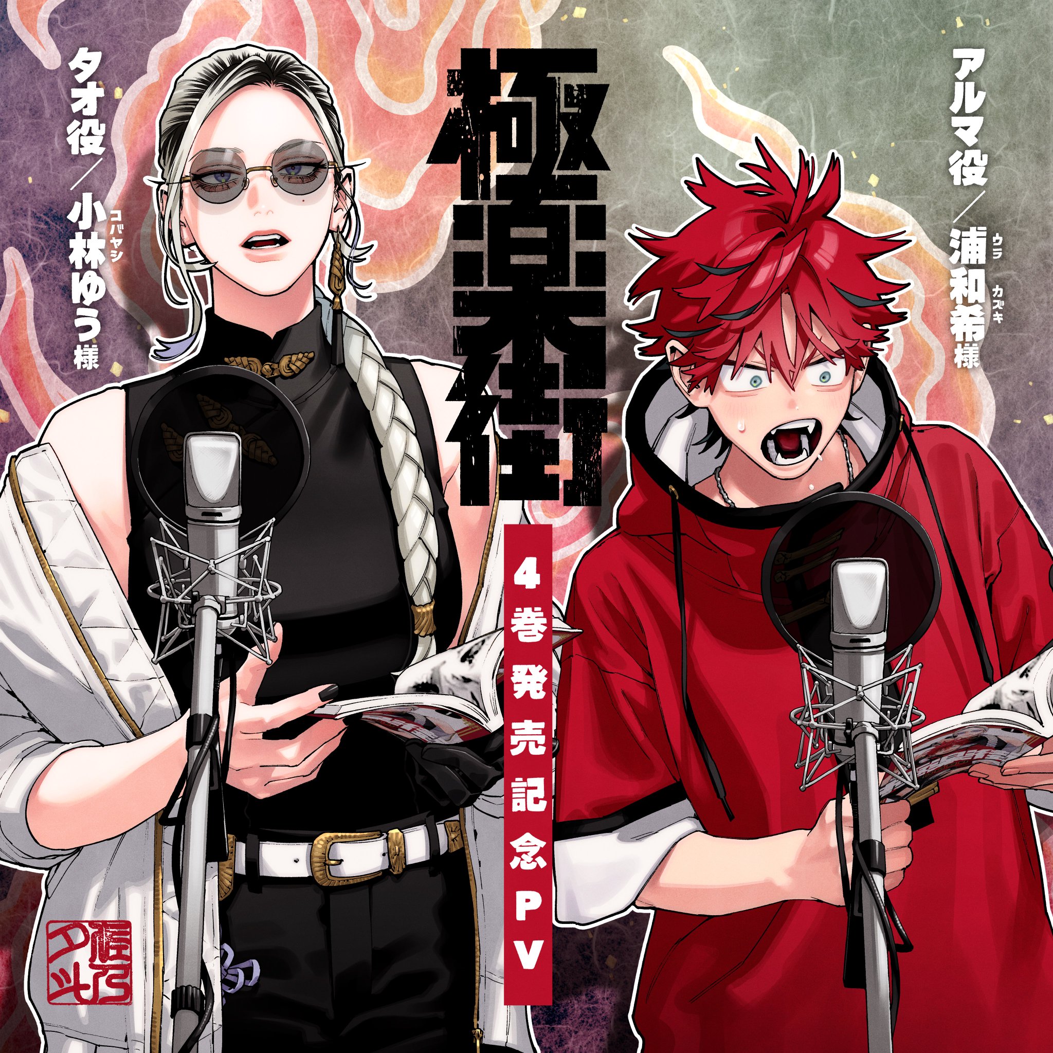 極楽街4巻100名限定夜ポスター当選品 極楽街 4巻 B2