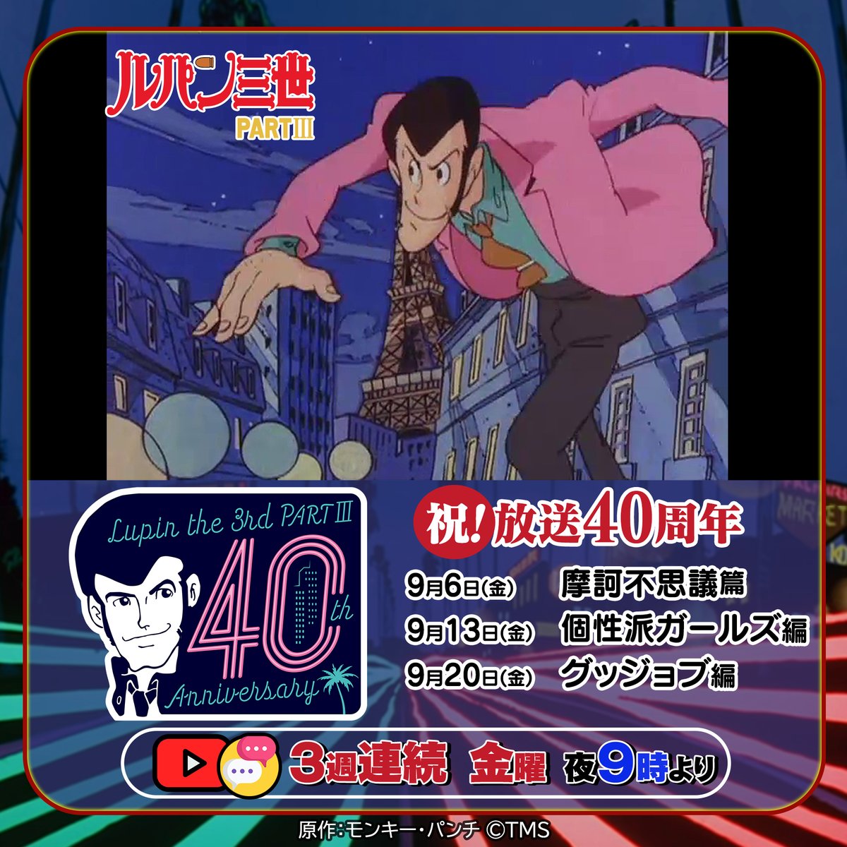 PARTⅢ㊗放送4⃣0⃣周年】 #YouTube TMSアニメ公式チャンネルにて傑作