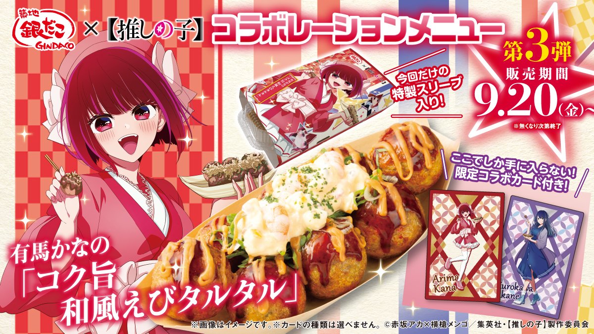 推しの子 銀だこコラボ 有馬かな キャンバスボード 銀だこ×【推しの子