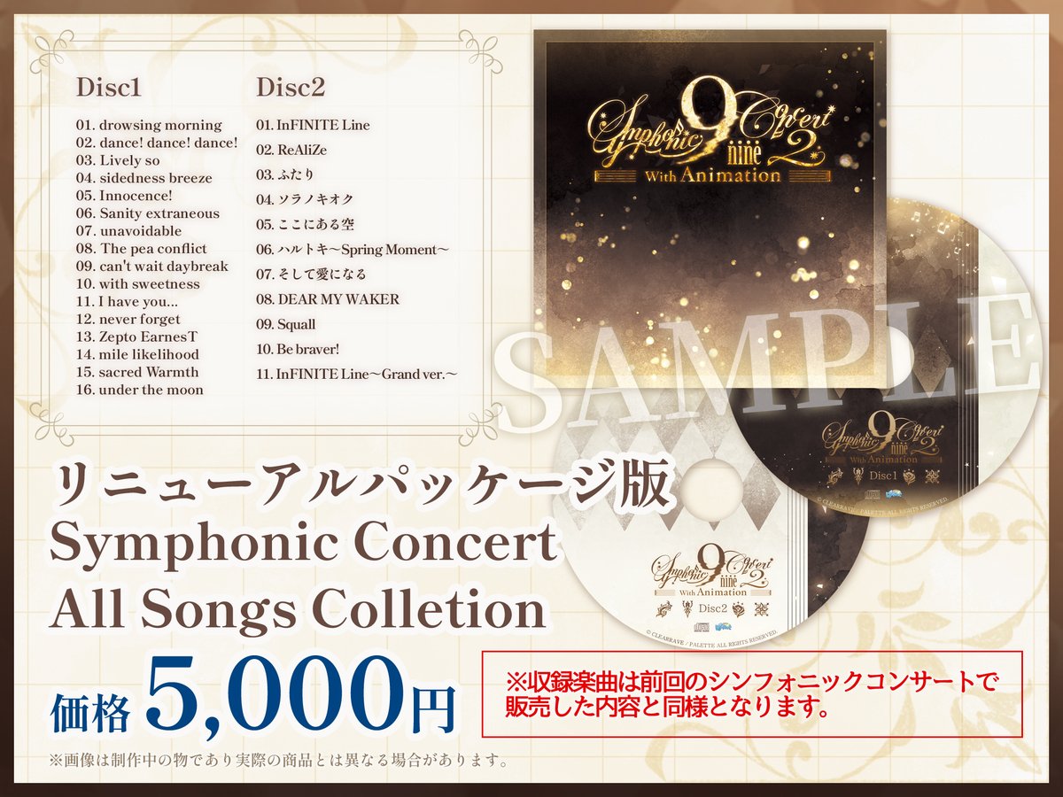 9SC2 グッズ情報12】 前回のシンフォニックコンサートで販売した
